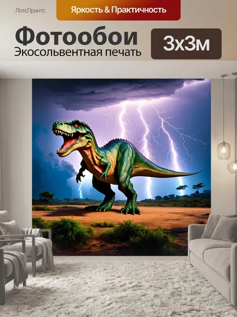 Фотообои динозавр - эпоха гигантов
