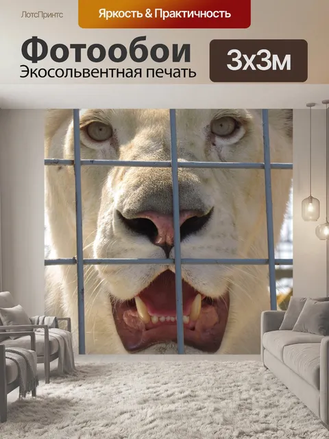 Фотообои Лев в клетке