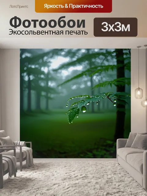 Фотообои зеленый лес, овеянный туманом, где каждая капля росы сверкает на листочке