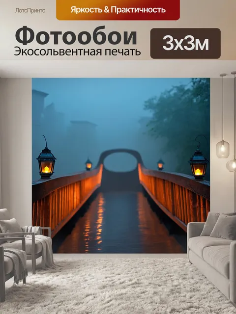 Фотообои зажженные фонари на мосту, акварельные отражения в тумане, создающем таинственное и романтичное ощущение