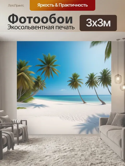 Фотообои пляж с белым песком и пальмами