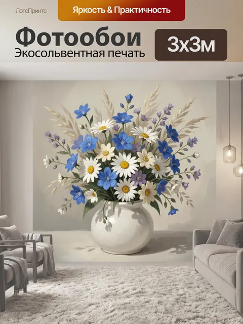 Фотообои Полевой букет в белой вазе