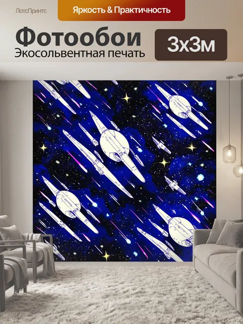 Фотообои космос в стиле поп-арт с силуэтами космических кораблей, летающих среди ярких комет и метеоров