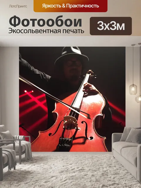 Фотообои Виолончель