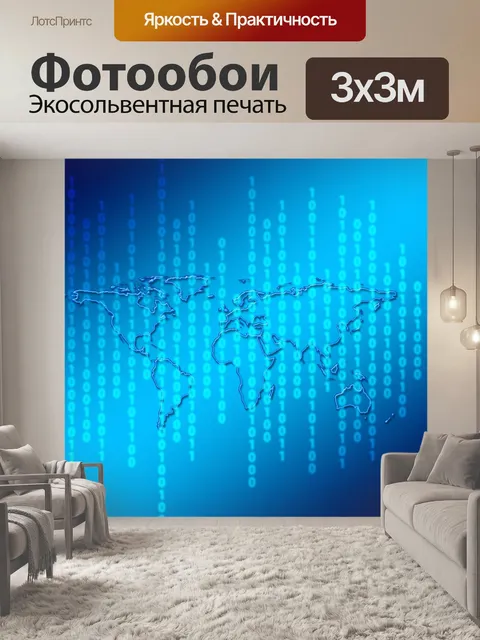 Фотообои Цифровой мир