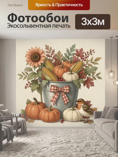Фотообои Осенний натюрморт с тыквами