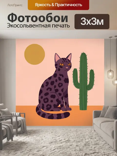 Фотообои Пятнистая кошка и кактус