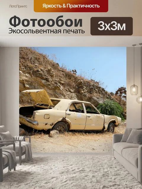 Фотообои Машина