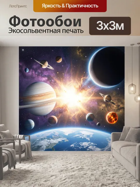 Фотообои Космический взрыв среди планет