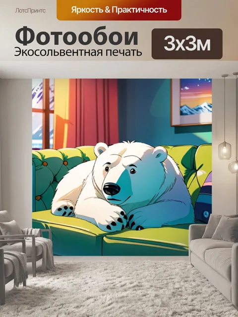 Фотообои белый медведь на диване
