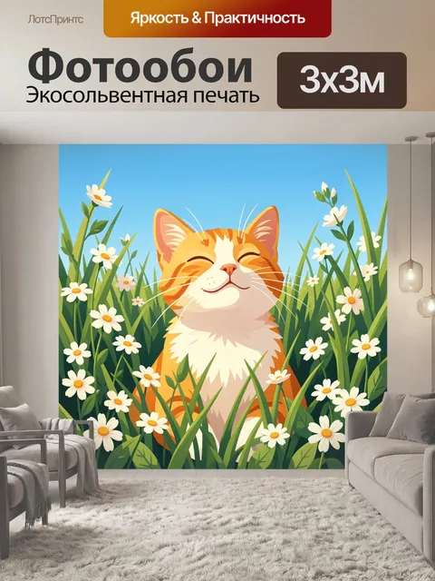 Фотообои Улыбающийся рыжий кот в ромашках