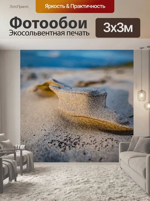 Фотообои Песок