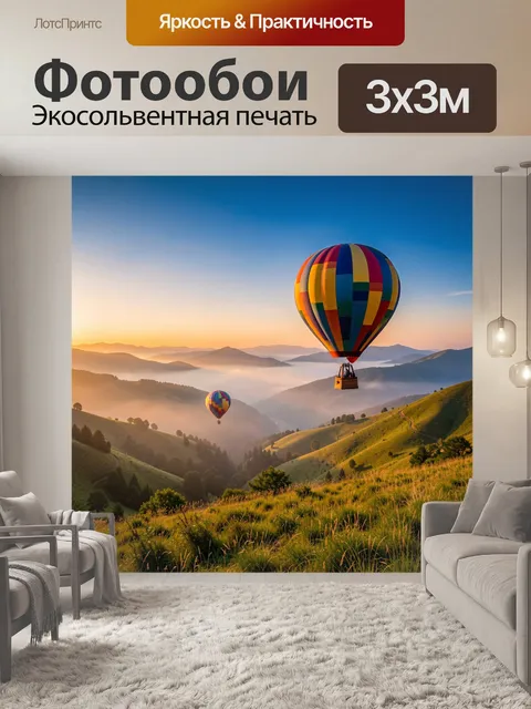 Фотообои Воздушные шары над горными долинами