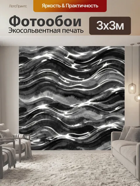 Фотообои Чёрно-белые волны с бликами