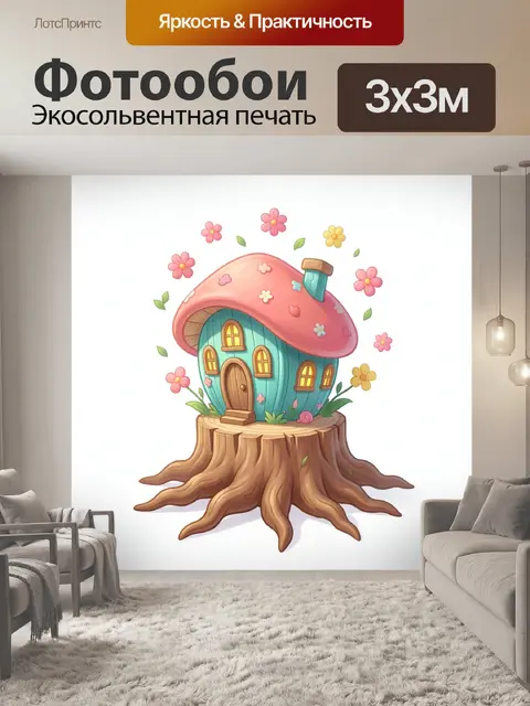 Фотообои Сказочный домик на пне