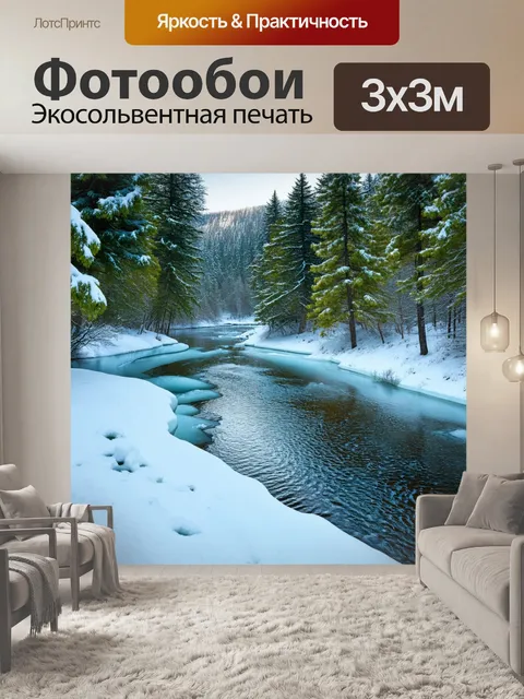 Фотообои зимняя река, где вода медленно течет под слоем льда, а вокруг неё сосны, укутанные снегом