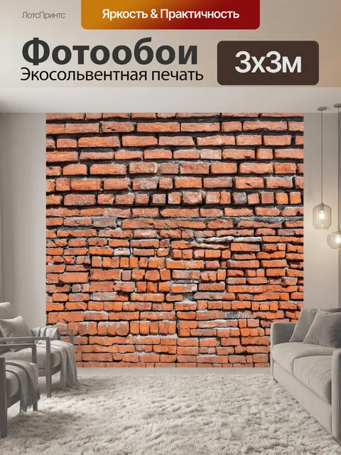 Фотообои кирпичи, создающие атмосферу уюта