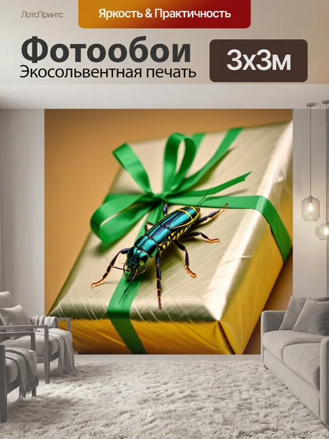 Фотообои саранча в декоративной упаковке для подарка