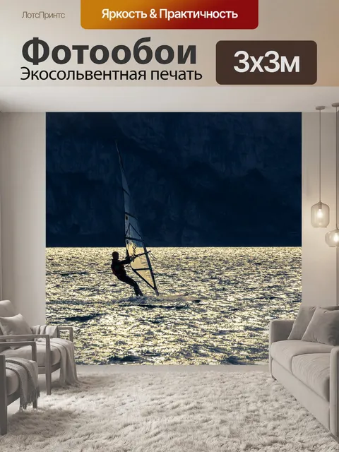 Фотообои Виндсерфинг