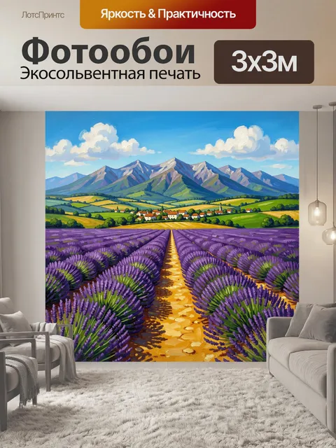Фотообои Лавандовые поля у горной деревни