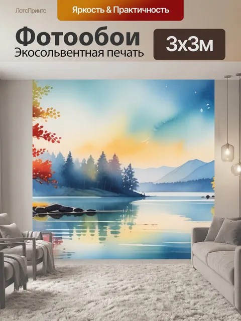Фотообои акварель пейзаж с озером
