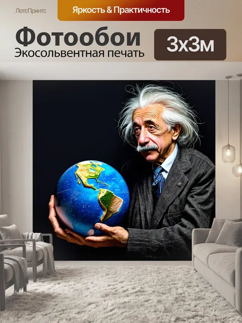 Фотообои эйнштейн, держащий в руках глобус, с картой звездного неба