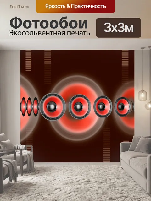 Фотообои Звук динамиков