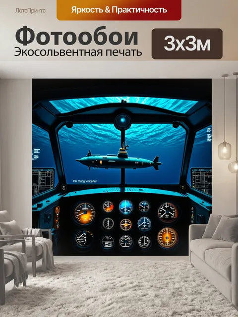 Фотообои современная панель приборов для подводной лодки
