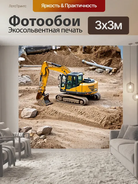 Фотообои экскаватор, желтого цвета, находится на строительной площадке, окруженный множеством материалов и инструментов