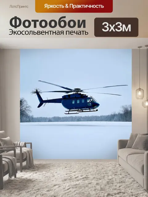 Фотообои приземляющийся вертолет на фоне снегов и холодного неба, создавая идиллическую зимнюю картину