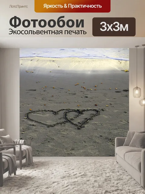 Фотообои Два сердца, сделанные в песке