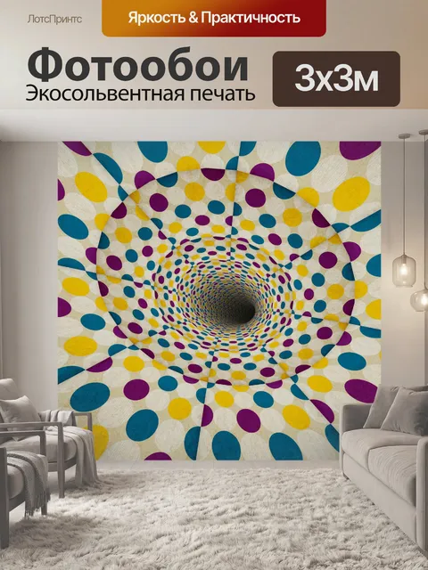 Фотообои цветной тоннель
