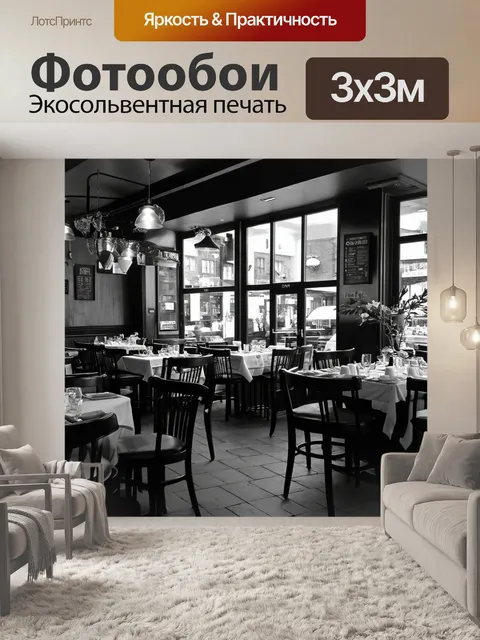 Фотообои черно-белый, изображающие уютные кафе и рестораны, передающие атмосферу гастрономического удовольствия