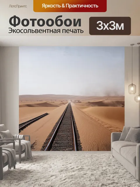 Фотообои тренировочный маршрут в центре пустынного ландшафта: песчаные дюны перемешиваются с железными рельсами