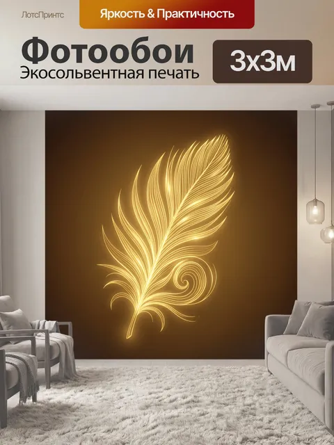 Фотообои Золотое перо с завитками