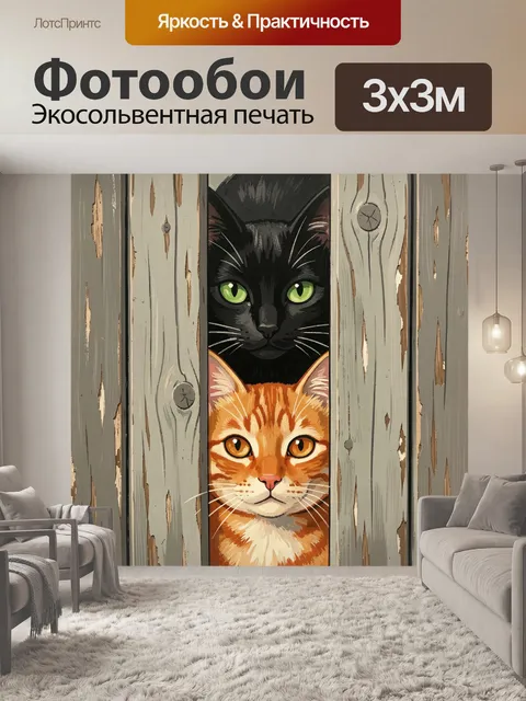 Фотообои Два кота за деревянным забором
