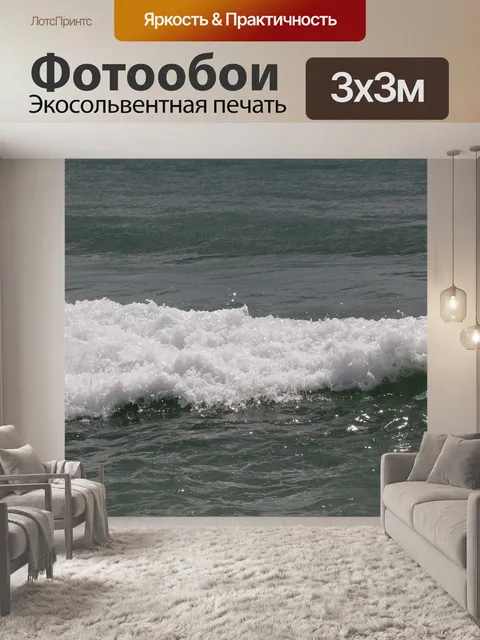 Фотообои Волны