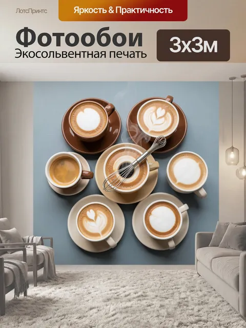 Фотообои Латте-арт с чашками кофе