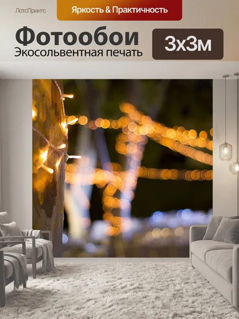 Фотообои Огни
