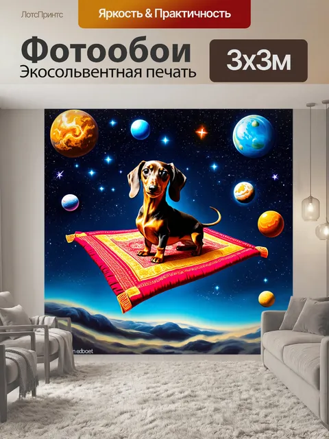 Фотообои смешная такса, катающаяся на летающем ковре среди звезд