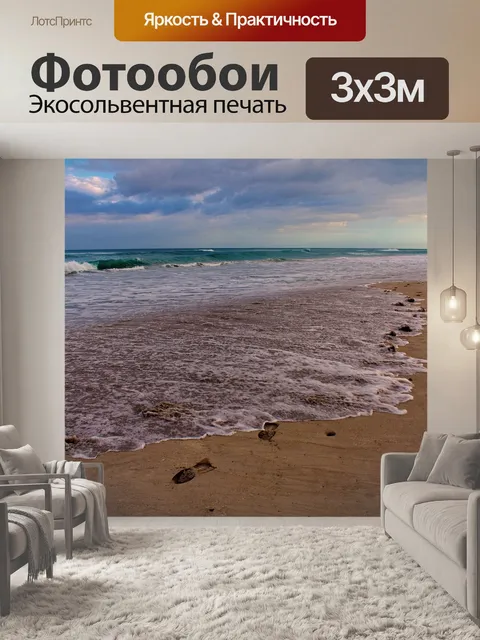 Фотообои Море