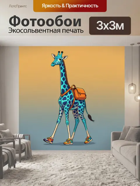 300 × 300 см · Экосольвентная печать