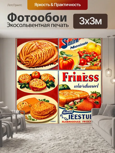 Фотообои с винтажными рекламами кулинарных продуктов