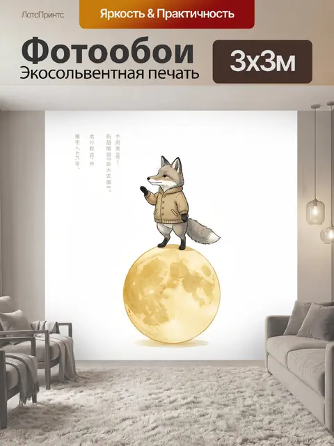 Фотообои Лиса на луне с иероглифами