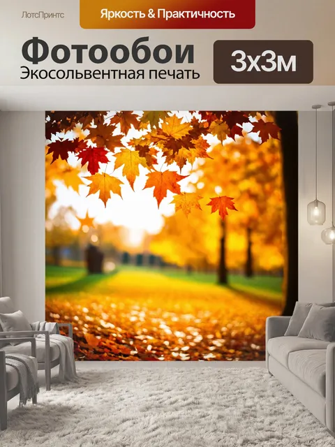 Фотообои утро, яркие осенние листья, падающие на землю под нежным утренним солнцем