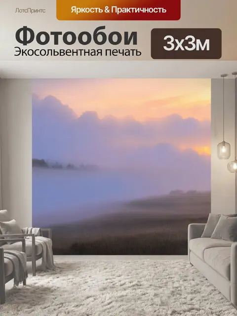 Фотообои туман в стиле вектор, мягкие пейзажи с облаками тумана на закате
