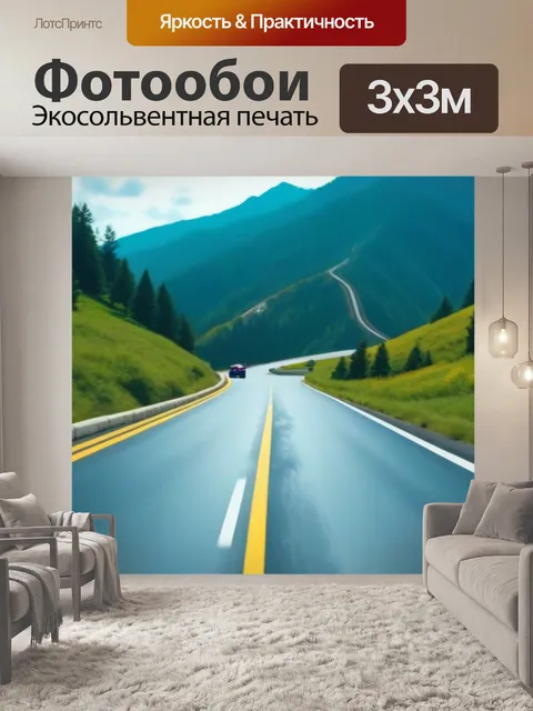 Фотообои драйв по горной дороге