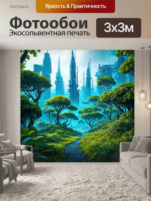 Фотообои природа в стиле научная фантастика
