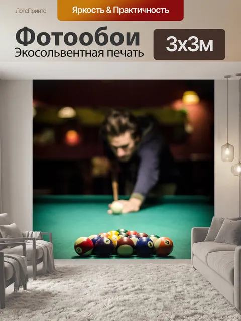 Фотообои Бильярд