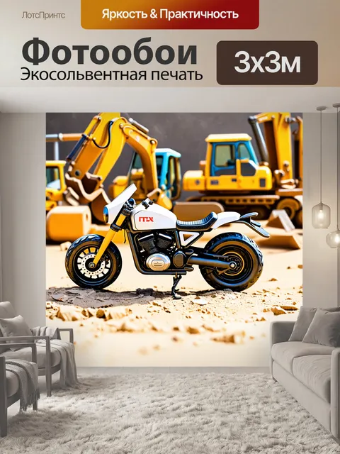 Фотообои игрушечный мотоцикл, стоящий на фоне стройки с рабочими инструментами и строительной техникой